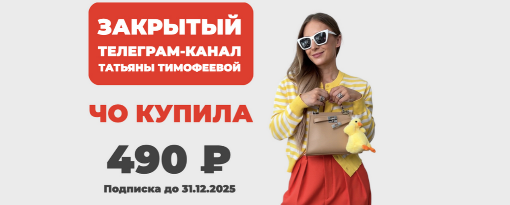 [Татьяна Тимофеева] [Школа Шопинга] Закрытый телег_0.png